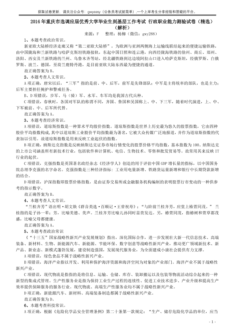 2016年重庆市选调应届优秀大学毕业生到基层工作考试 行政职业能力测验试卷（精选）答案及解析【唯一更新：拼多多-师兄和公考教育】2016年重庆市选调应届优秀大学毕业生到基层工作考试 行政职业能力测验试卷（精选）答案及解析【唯一更新：拼多多-师兄和公考教育】_1.png